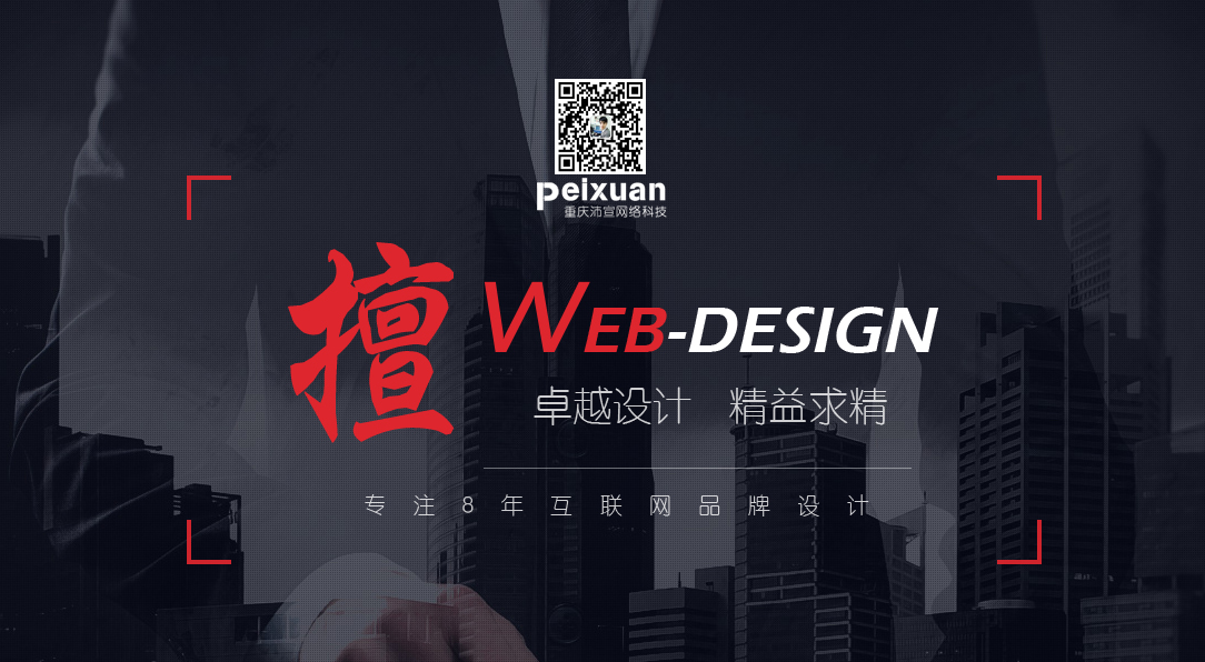 重庆巴南区网站建设,巴南网站建设首选重庆沛宣网络