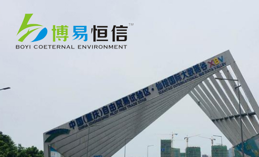 签约博易恒信(重庆)节能环保科技有限公司