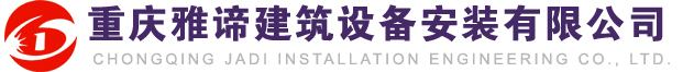 雅谛建筑设备安装公司