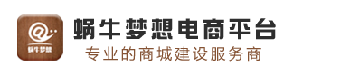 蜗牛梦想电商平台