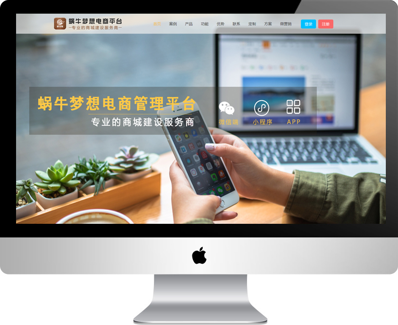 蜗牛梦想电商平台