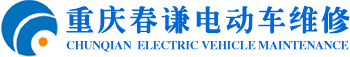 春谦电动车维修