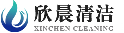 欣晨清洁公司