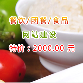 贵州餐饮网站建设团餐饮食品网站建设制作