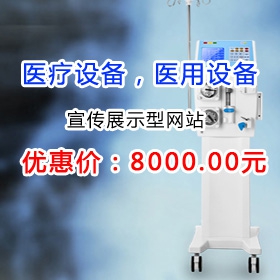 北京医用设备网站建设医疗设备网站制作优惠