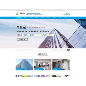 湖南家政清洁服务公司营销型网站