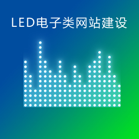 上海LED电子科技类网站建设