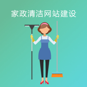 重庆家政类清洁公司网站建设
