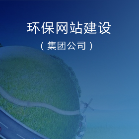广东环保公司网站建设|环保公司网站制作