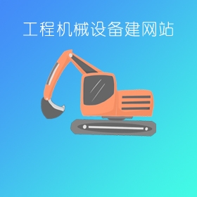 浙江工程机械设备网站建设