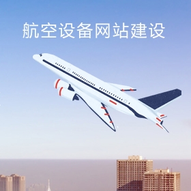 上海航空设备网站建设