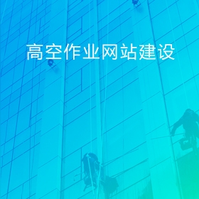 上海外墙清洗清洁公司网站建设|高空作业网站建设制作