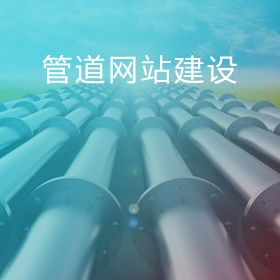 上海管道公司网站建设|管业网站建设|排水管网站建设