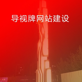 北京标识牌公司网站建设|户外广告网站建设|导视牌网站建设