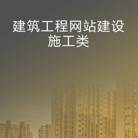 北京建筑工程施工网站建设|房屋改造翻新工程网站建设