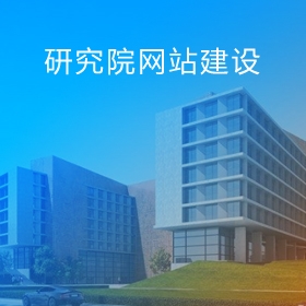 北京研究院网站建设|研究所网站建设制作