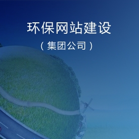 上海环保公司网站建设|环保公司网站制作