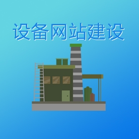 重庆环保设备网站建设|设备厂家网站建设|营销型网站制作