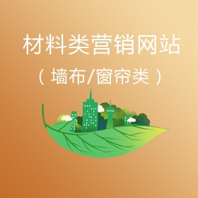 上海墙布窗帘类公司品牌营销型网站建设