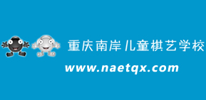 祝贺重庆南岸儿童棋艺学校官方网站正式上线