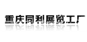 祝贺重庆同利展览工厂官方网站正式上线