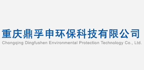 祝贺重庆鼎申孚环保科技有限公司网站正式开通