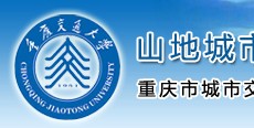 山地城市交通系统与安全重庆市重点实验室官方网站正式开通