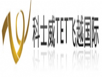 祝贺科士威TET飞越国际网站正式上线