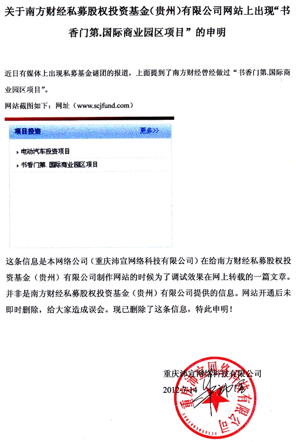 关于南方财经私募股权投资基金（贵州）有限公司网站上出现“书香门第.国际商业园区项目”的申明
