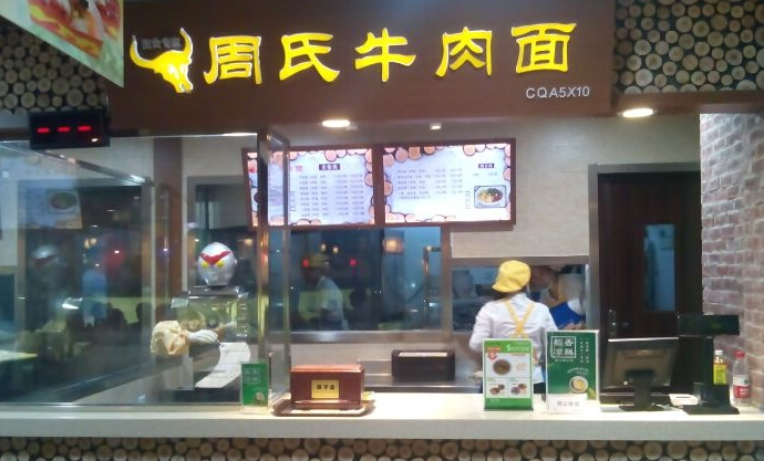 周氏牛肉面