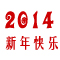 2014年新年寄语