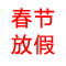 2014年春节放假通知