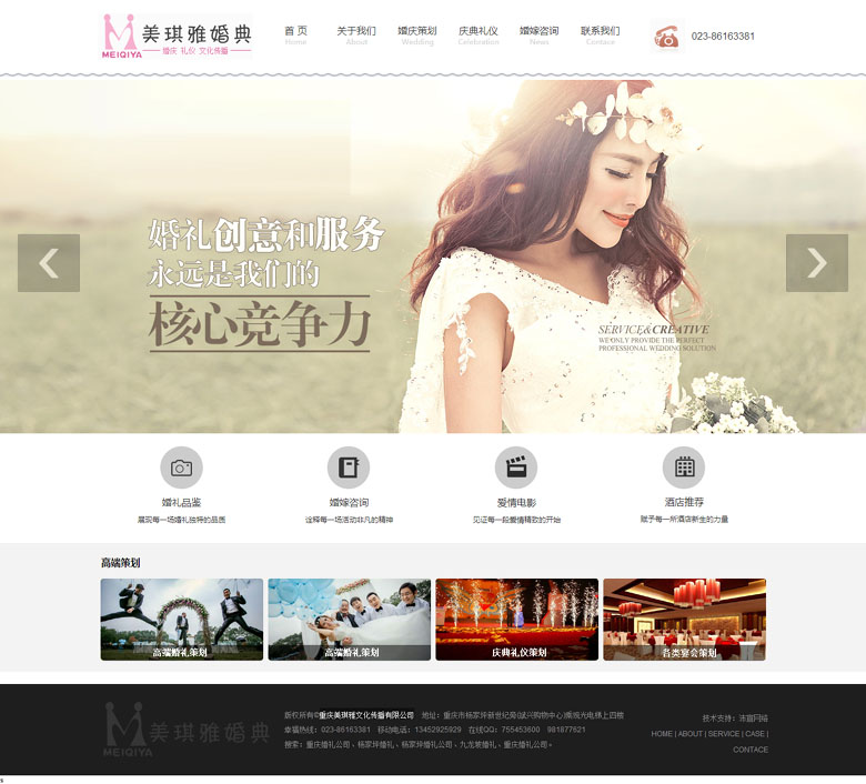 重庆美琪雅文化传播有限公司婚庆公司网站建设