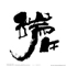 端午节快乐