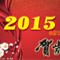 2015元旦快乐-新起点