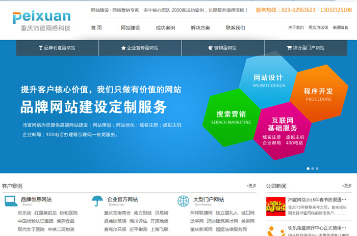 重庆网站建设，沛宣网络