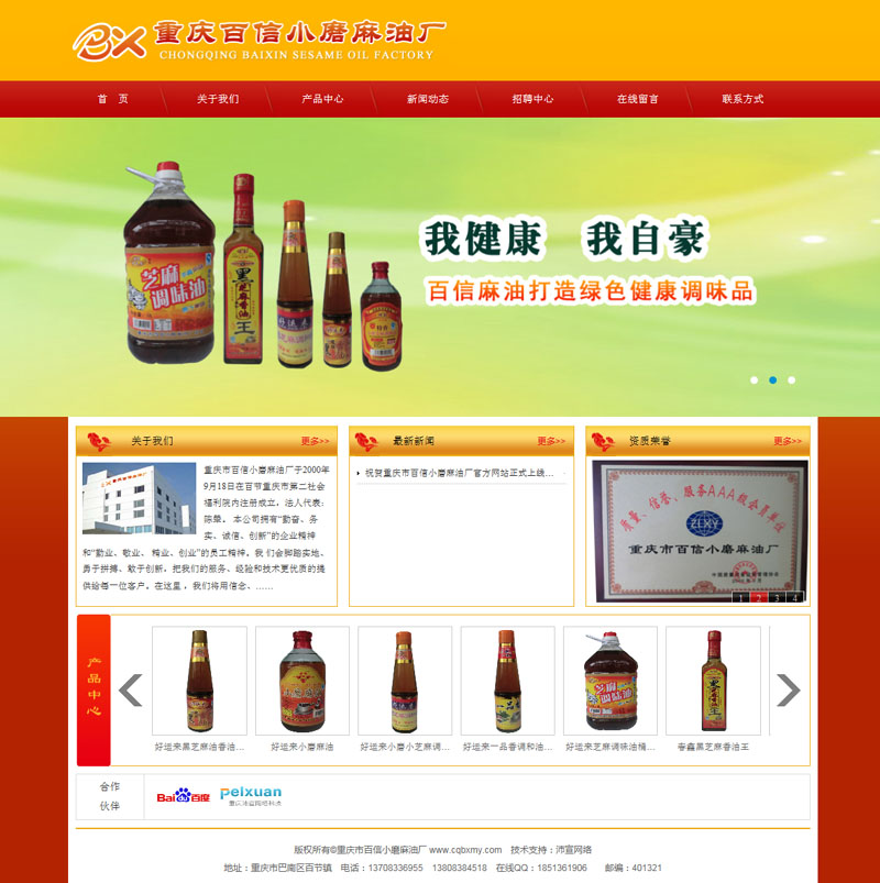 重庆市百信小磨麻油厂