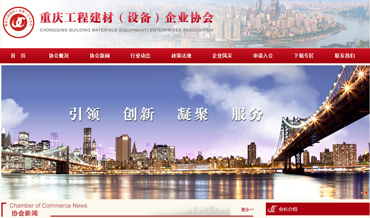 重庆工程建材（设备）企业协会网站正式开通