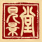 热烈祝贺见景堂官方网站正式上线