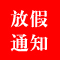 2016年春节放假安排