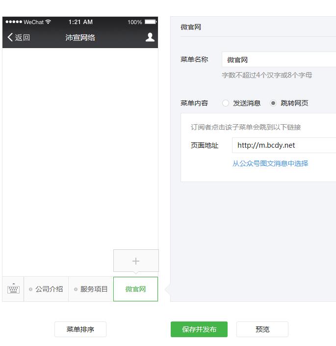 微官网的设置