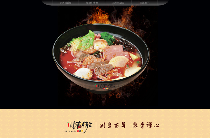 川香傲冒菜加盟官网正式上线