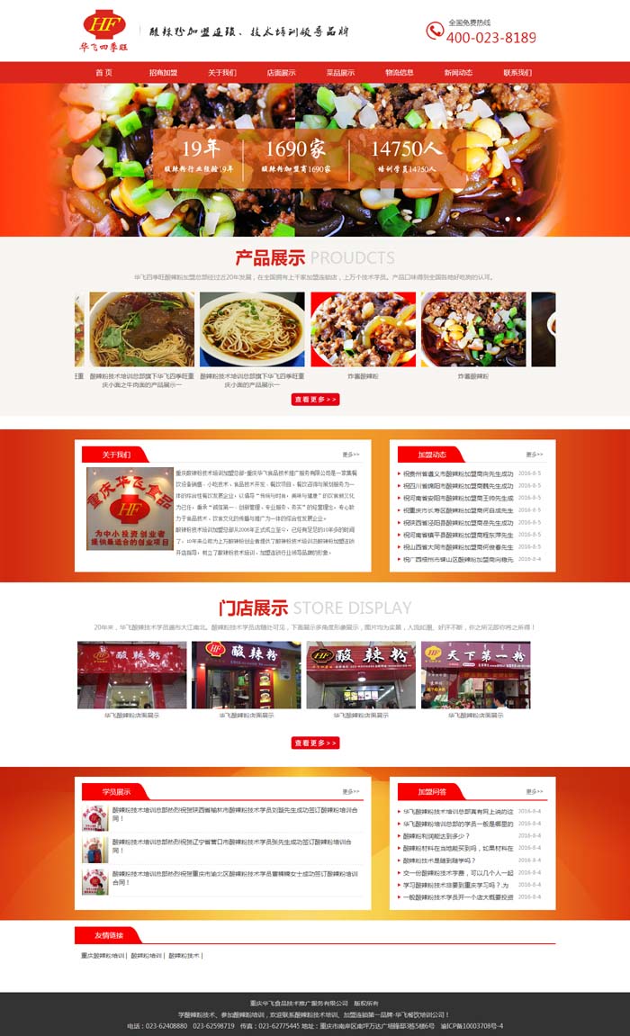 华飞四季旺酸辣粉加盟总部官网正式上线