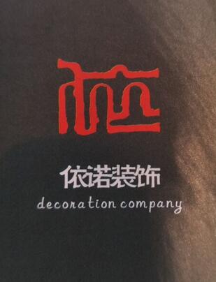 公司签约重庆依诺装饰公司网站建设