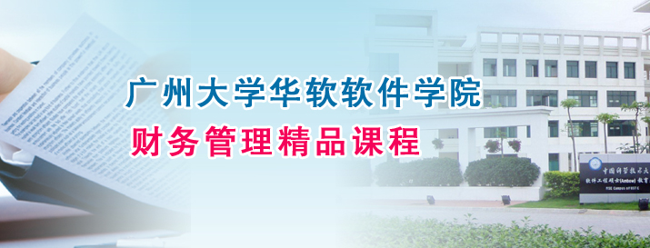 签约广州大学华软软件学院财务管理精品课程网站建设项目！