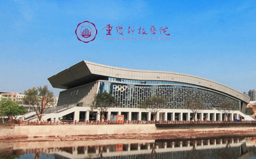 重庆科技学院