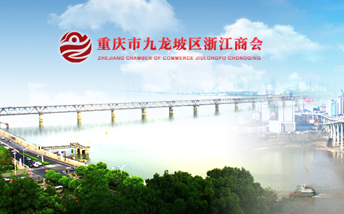 重庆市九龙坡浙江商会