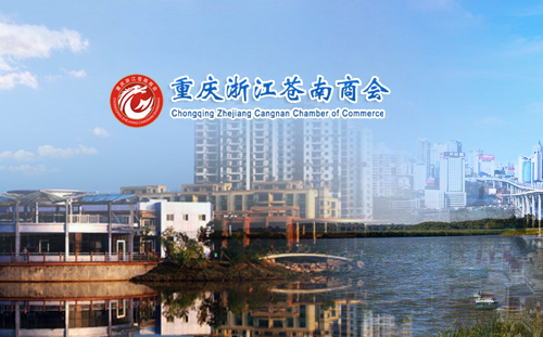 重庆浙江苍南商会
