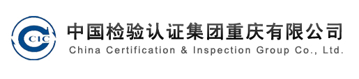 中国检验认证集团重庆有限公司