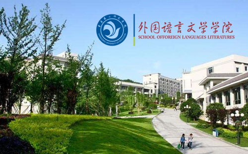 重庆第二师范学院外国语言文学系